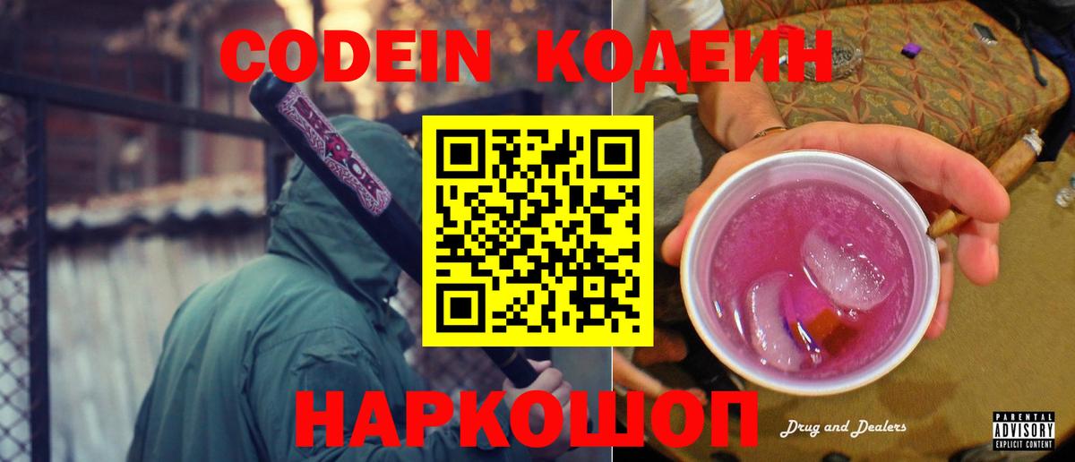 Кодеин напиток Lean (лин) Златоуст