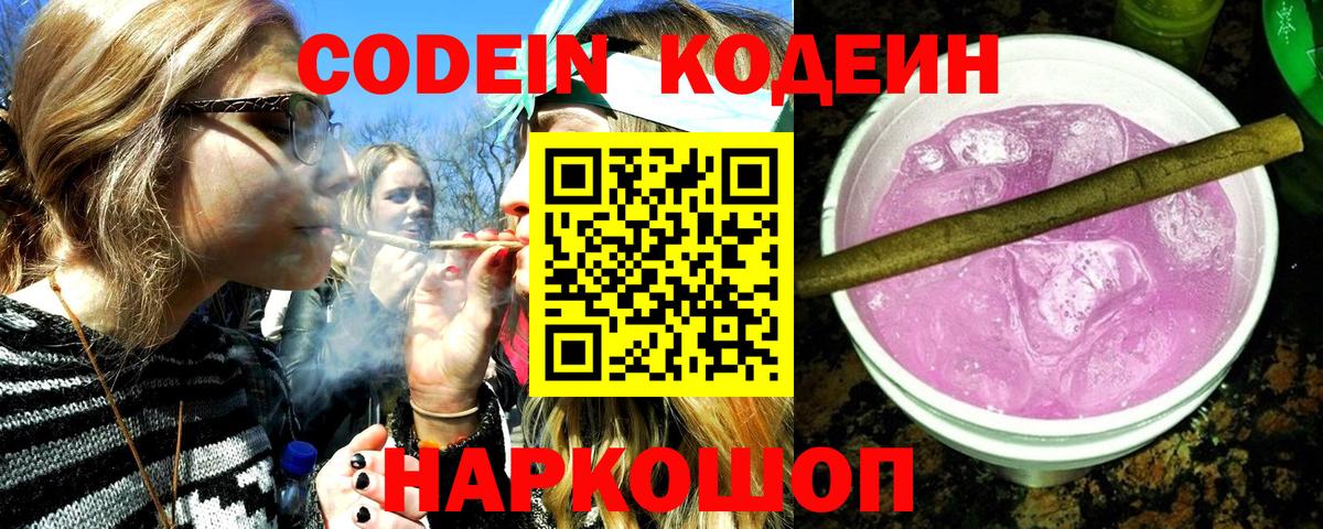 Златоуст  Кодеиновый сироп Lean Purple Drank  Вход с VPN  Codein Purple Drank 